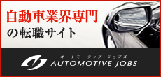自動車業界専門の転職サイト AUTOMOTIVE JOBS