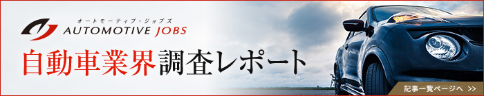オートモーティブジョブズ AUTOMOTIVE JOBS 自動車業界調査レポート