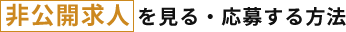 [非公開求人]を見る・応募する方法