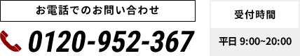 [お電話でのお問い合わせ] [受付時間]平日9:00~20:00