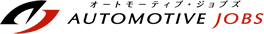 オートモーティブ・ジョブズ AUTOMOTIVE JOBS