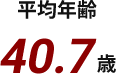 平均年齢 40.7歳