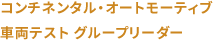 コンチネンタル・オートモーティブ車両テスト グループリーダー