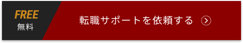 FREE 無料 転職サポートを依頼する