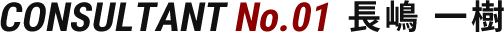 CONSULTANT No.01  長嶋 一樹