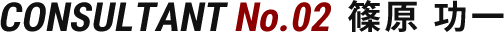 CONSULTANT No.02  篠原 功一