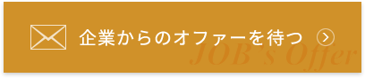 企業からのオファーを待つ