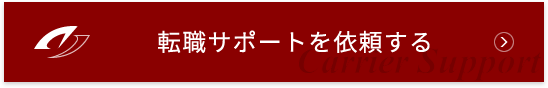 転職サポートを依頼する