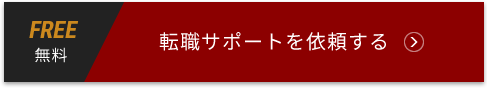転職サポートを依頼する