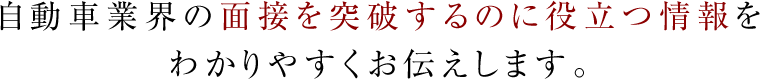 自動車業界の面接を突破するのに役立つ情報をわかりやすくお伝えします。