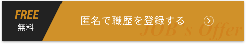 FREE無料 匿名で職歴を登録する