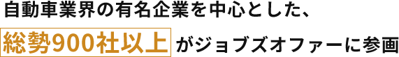 自動車業界の有名企業を中心とした、総勢900社以上 がジョブズオファーに参画