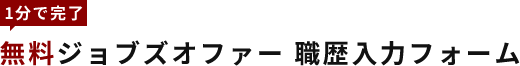 1分で完了 無料ジョブズオファー 職歴入力フォーム