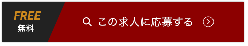 この求人に応募する