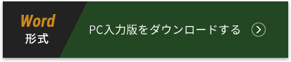 Word形式 PC入力版をダウンロードする