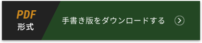 PDF形式 手書き版をダウンロードする