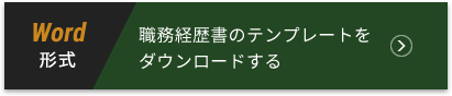 [Word形式]職務経歴書のテンプレートをダウンロードする