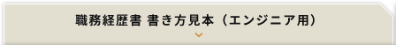 職務経歴書 書き方見本（エンジニア用）