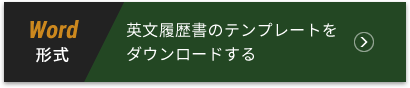 英文履歴書のテンプレートをダウンロードする