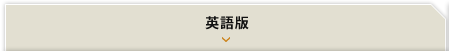 英語版