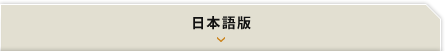 日本語版