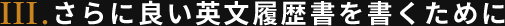 III.さらに良い英文履歴書を書くために