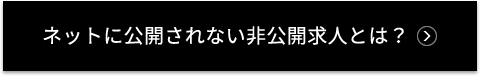 ネットに公開されない非公開求人とは?