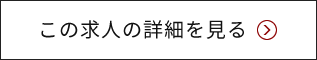 この求人の詳細を見る
