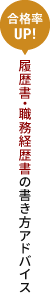 [合格率UP!]履歴書・職務経歴書の書き方アドバイス
