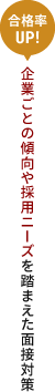 [合格率UP!]企業ごとの傾向や採用ニーズを踏まえた面接対策