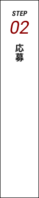STEP02 応募
