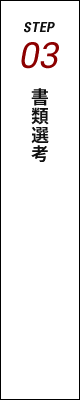 STEP03 書類選考