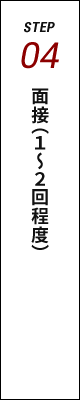 STEP04 面接（１～２回程度）
