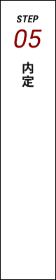 STEP05 内定