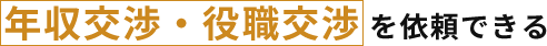 年収交渉・役職交渉 を依頼できる