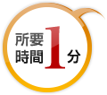 所要時間1分
