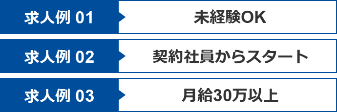 求人例1未経験OK 求人例2契約社員からスタート 求人例3月給30万以上