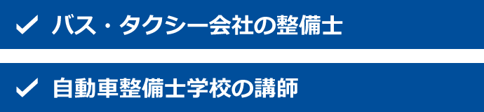整備士の経験を生かす職種（資格必要）は【バス・タクシー会社の整備士】【自動車整備士学校の講師】。