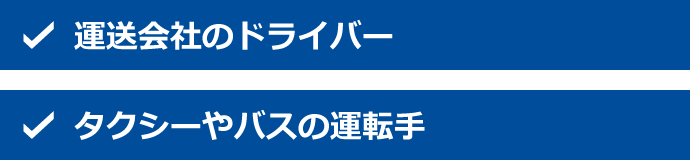 自動車と関わりのある異業種は【運送会社のドライバー】【タクシーやバスの運転手】。