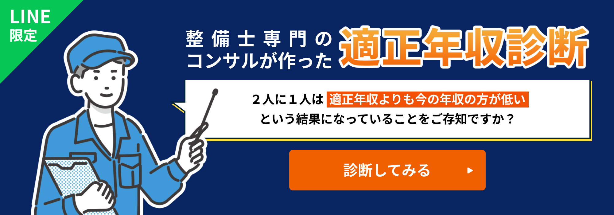 LINE限定 整備士専門のコンサルが作った適正年収診断 ２人に１人は適正年収よりも今の年収の方が低いという結果になっていることをご存知ですか？ 診断してみる