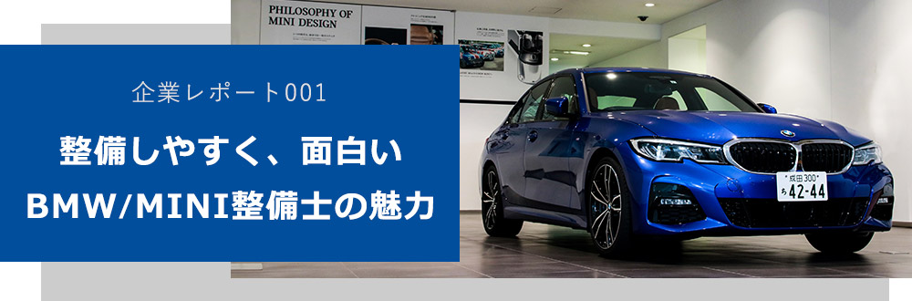 企業レポート001 整備しやすく、面白い BMW/MINI整備士の魅力