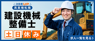 注目度UP 異業種転職 建設機械整備士 土日休み 求人一覧を見る