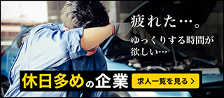疲れた…。ゆっくりする時間が欲しい… 休日多めの企業 求人一覧を見る