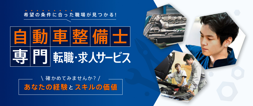 希望の条件に合った職場が見つかる！ 自動車整備士専門 転職・求人サービス 確かめてみませんか？ あなたの経験とスキルの価値
