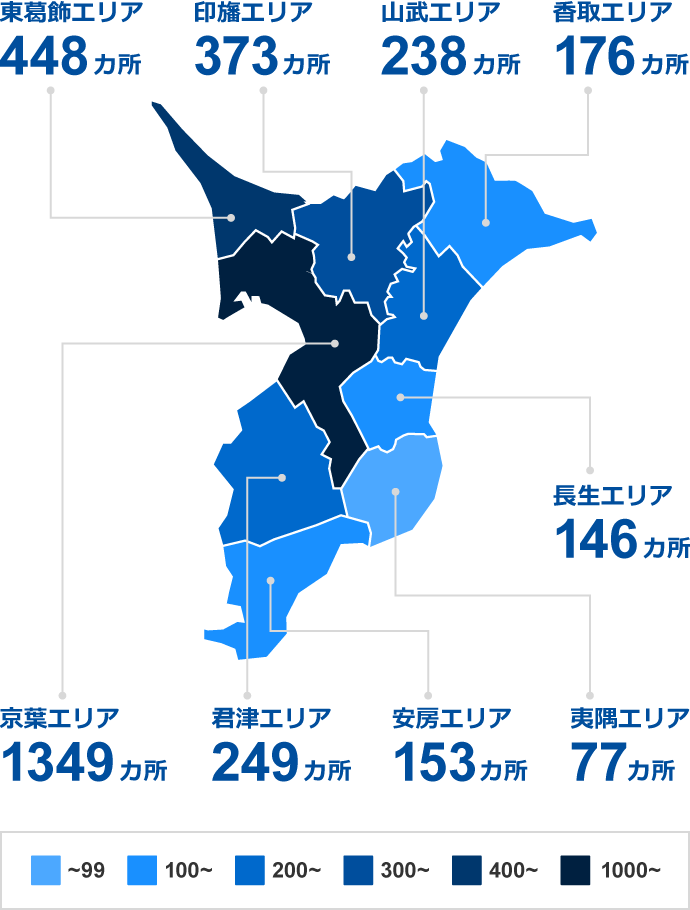 東葛飾エリア 448カ所｜京葉エリア 1349カ所｜印旛エリア 373カ所｜君津エリア 249カ所｜安房エリア 153カ所｜香取エリア 176カ所｜山武エリア 238カ所｜夷隅エリア 77カ所｜長生エリア 146カ所
