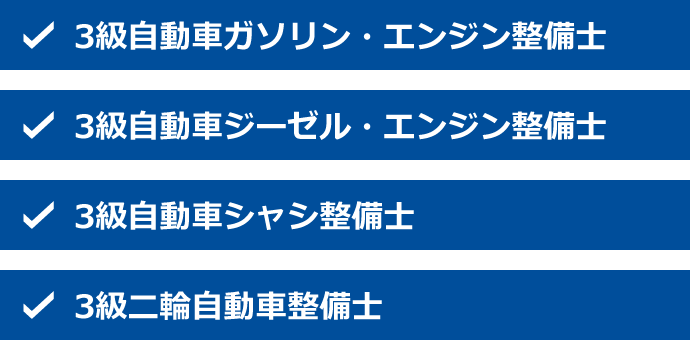 3級自動車整備士の資格の種類