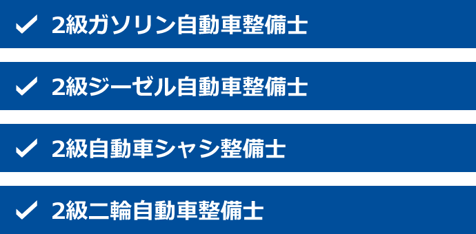 2級自動車整備士の資格の種類