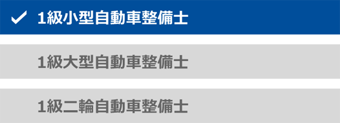 1級自動車整備士の資格の種類