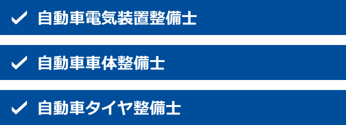 特殊整備士の資格の種類
