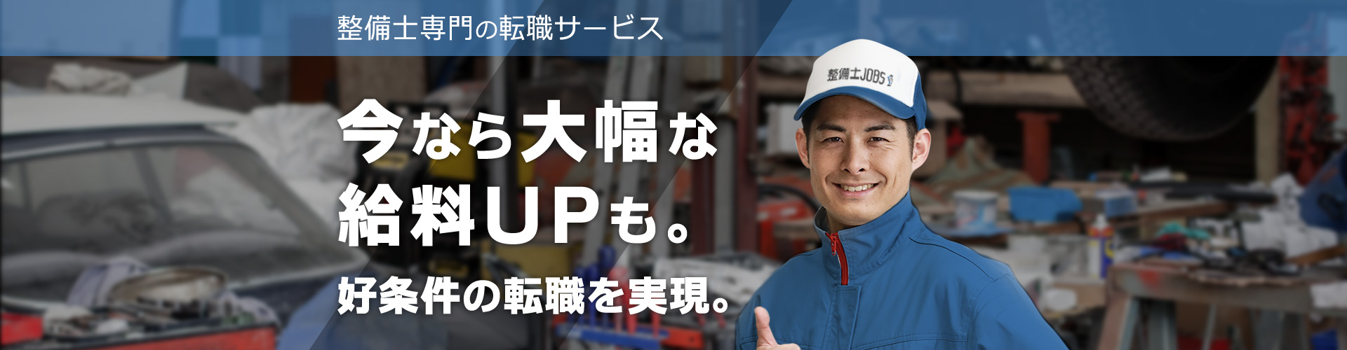 整備士専門の転職サービス 今なら大幅な給料UPも。好条件の転職を実現。